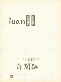 luanС˵