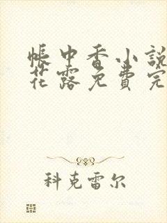 帐中香小说金银花露免费完结