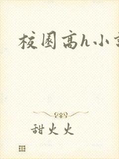 校园高h小说
