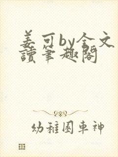 姜可by全文阅读笔趣阁封面