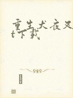 重生犬夜叉txt下载