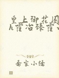 皇上御花园hlh霍冶臻霍治临