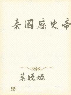 秦国历史帝王表