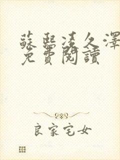 苏熙凌久泽小说免费阅读