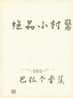 绝品小村医