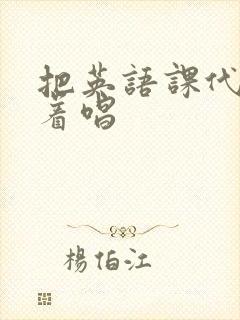 把英语课代表按着唱