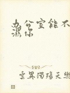 办公室能不能干湿你