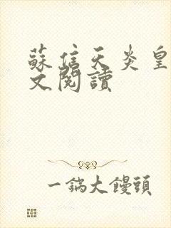 苏信天炎皇主全文阅读