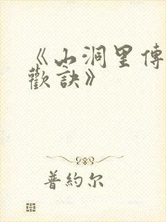 《山洞里传承合欢诀》