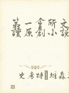 第一会所文学阅读原创小说