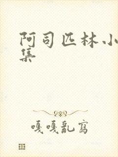 阿司匹林小说合集封面