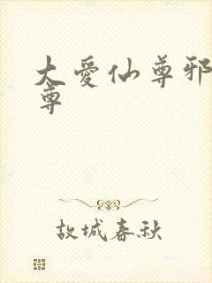 大爱仙尊邪银魔尊