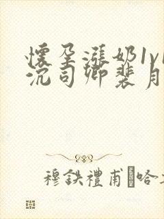 怀孕涨奶1v1沉司卿裴月