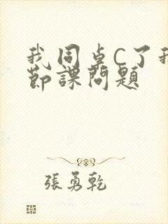 我同桌C了我一节课问题