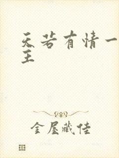 天若有情一家之主