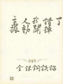 主人我错了请把振动关掉