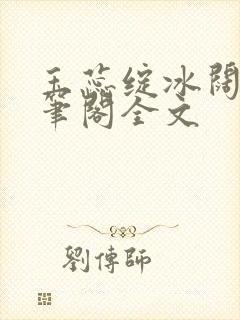 玉蕊绽冰阔落趣笔阁全文