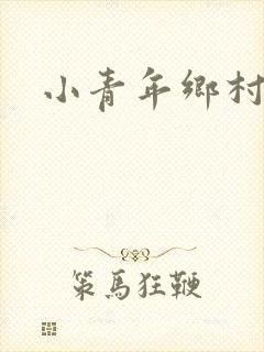 小青年乡村猎艳