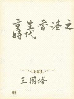 重生香港之风流时代