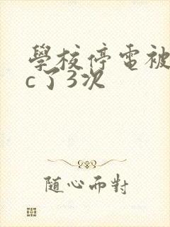 学校停电被同桌c了3次
