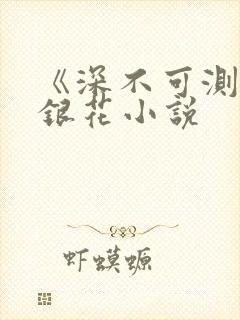 《深不可测》金银花小说