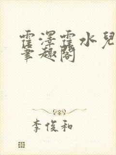 霍泽霍水儿父爱笔趣阁