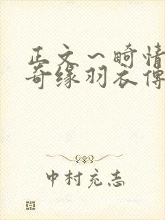 正文～畸情内裤奇缘羽衣传说