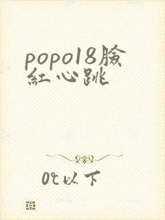 popo18脸红心跳