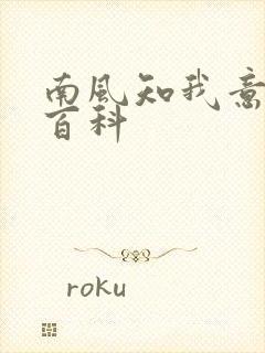 南风知我意百度百科