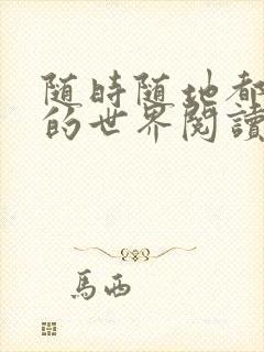 随时随地都能干的世界阅读最新章节