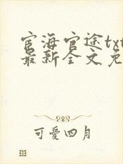 宦海官途txt最新全文免费