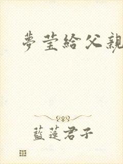 梦莹给父亲治病