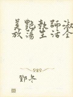 美艳教师淑敏的放荡生活全文阅读