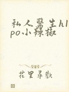 私人医生h1高po小辣椒