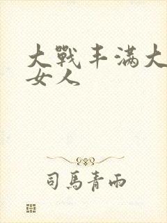 大战丰满大屁股女人