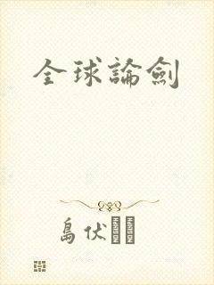 全球论剑