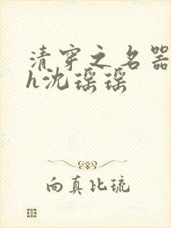 清穿之名器尤物h沈瑶瑶