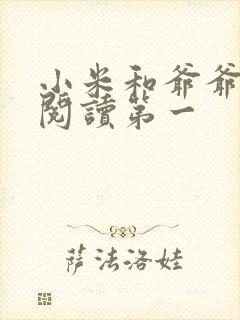 小米和爷爷在线阅读第一