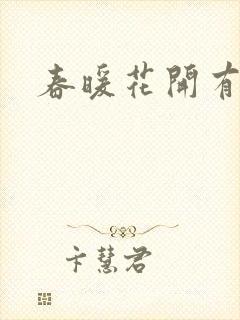 春暖花开有你