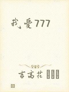 我爱777