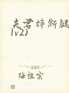 夫君摔断腿后(1v2)