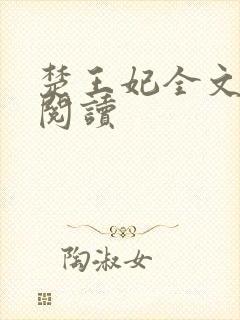 楚王妃全文免费阅读