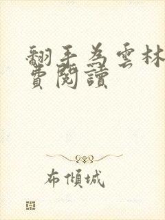 翻手为云林云免费阅读