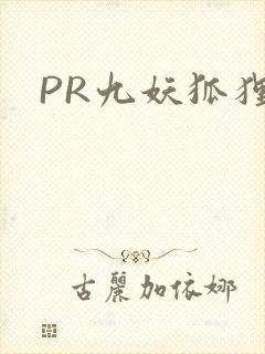 PR九妖狐狸