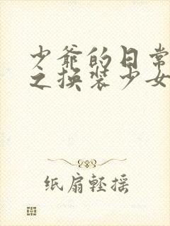 少爷的日常生活之换装少女