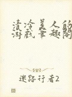 清冷美人的神奇游戏笔趣阁