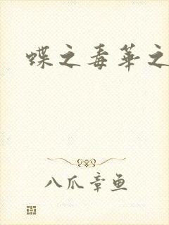蝶之毒华之锁