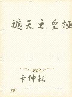 遮天之皇极帝道