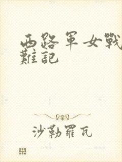 西路军女战士蒙难记