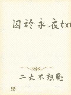 囚于永夜txt